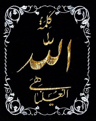 Siyah kadife kumaş üzerine Allah Adı için islami nakış desenleri-Boyut 10,5 x 8 inç